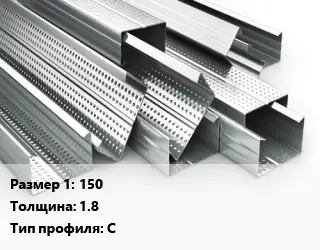 Гнутый профиль 150 s=1.8 С